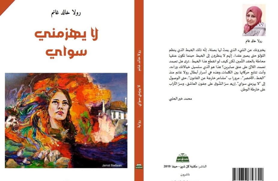 الروائية الفلسطينية رولا غانم تصدر رواية جديدة بعنوان ( لا يهزمني سواي ) و: جسدت بـ" الخط الأخضر" معاناة الفلسطيني