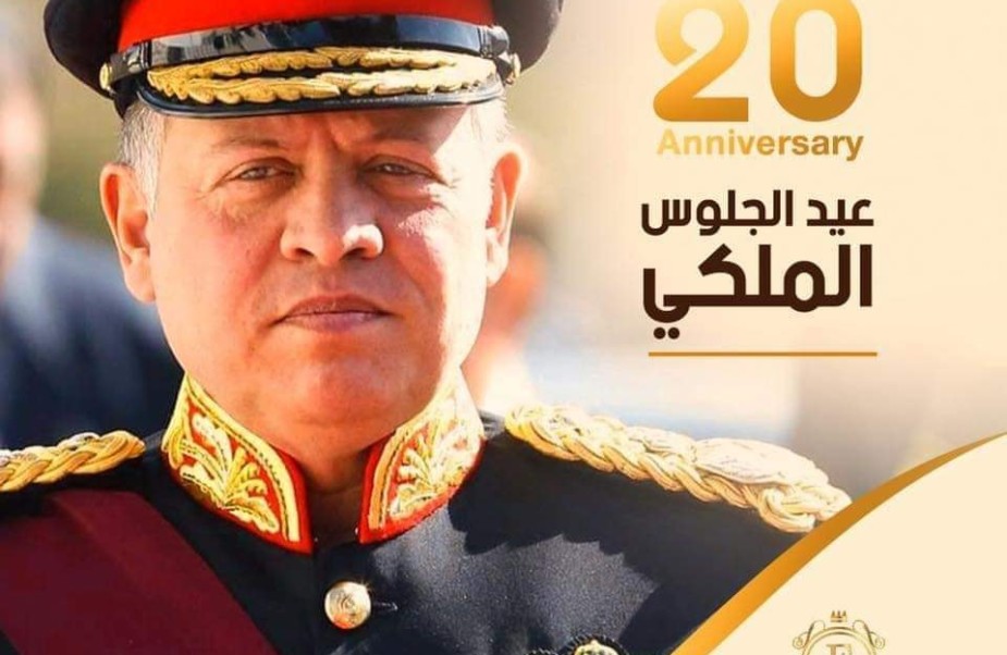 نرفع اسمى ايات التهاني والتبريكات  لجلالة الملك عبد الله الثاني بمناسبة الذكرى العشرون للجلوس على العرش