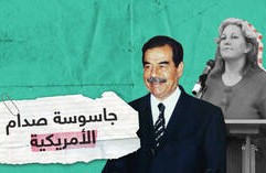 عميلة CIA تتجسس لصالح صدام؟!