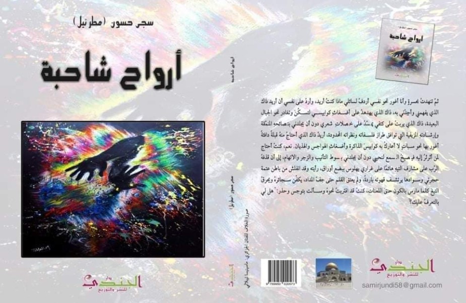 كتاب " أرواح شاحبة" للكاتبة الفلسطينية الصاعدة سجى حسون"مطرئيل"