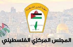 بيان صادر عن المجلس المركزي الفلسطيني*