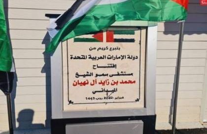 افتتاح المستشفى الميداني الاماراتي لعلاج مصابي كورونا في غزة (صور )