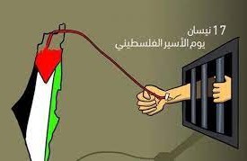 بيان عن منتدى القوميين العرب  بمناسبة يوم الأسير الفلسطيني